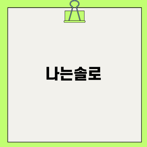 나는솔로 24기 옥순의 커리어와 논란