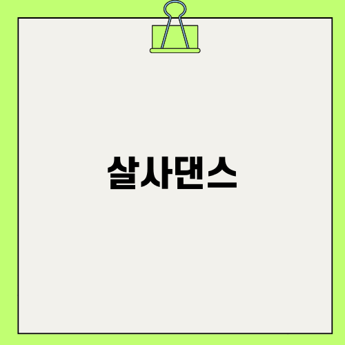 살사댄스의 매력과 즐거움