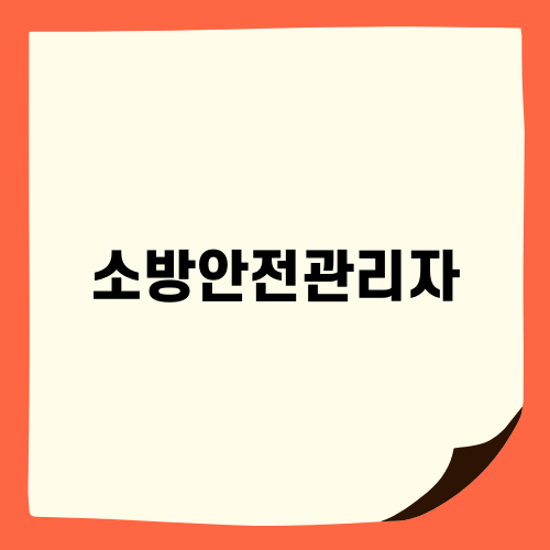 소방안전관리자 자격증 취득하기