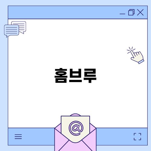 홈브루, 수제맥주의 새로운 세계