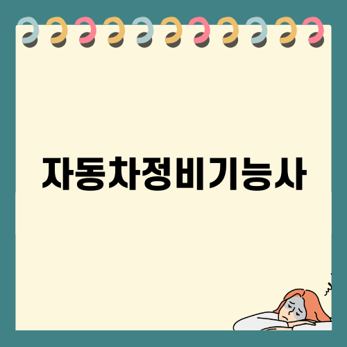 자동차정비기능사 자격증 취득의 모든 것