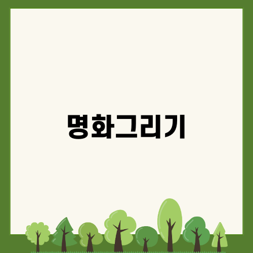 명화그리기로 고흐의 세계 탐험하기