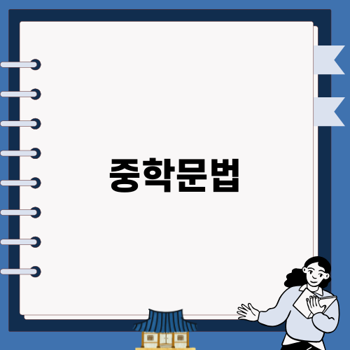 효율적인 중학문법 학습 방법