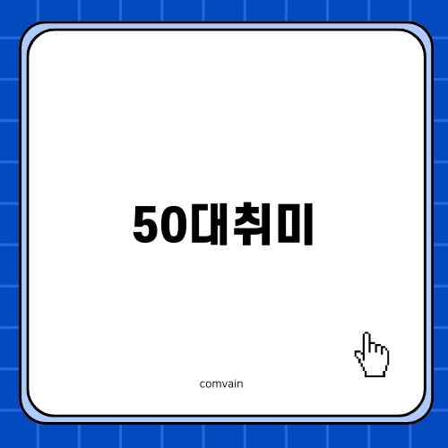 50대취미로 시작하는 라인댄스