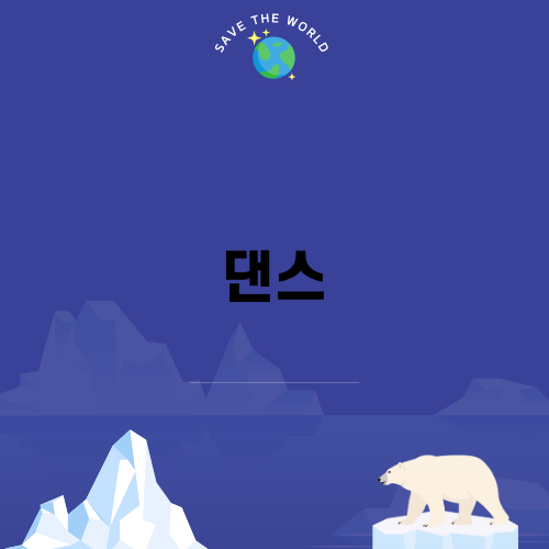 댄스로 삶의 활력을