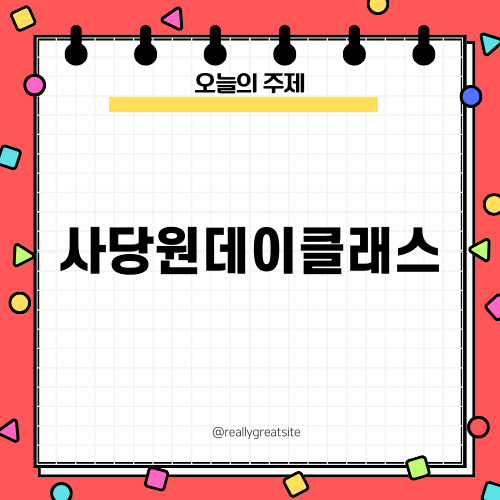 사당원데이클래스에서 도마 만들기 경험