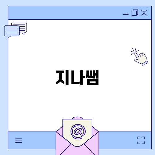 압구정의 지나쌤 그리고 탱글한 펌