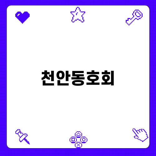 천안동호회와 외도의 복잡한 관계