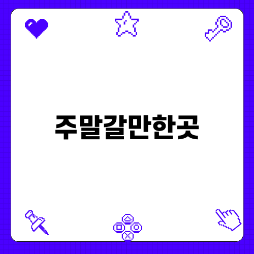 주말갈만한곳 일산 드라이브 코스