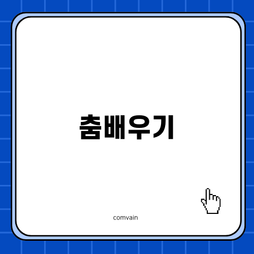 춤배우기: 살사를 시작해보세요