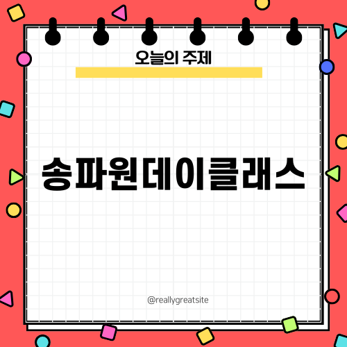 송파원데이클래스로 즐기는 미술의 세계