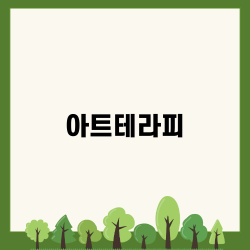 아트테라피로 소통하는 나