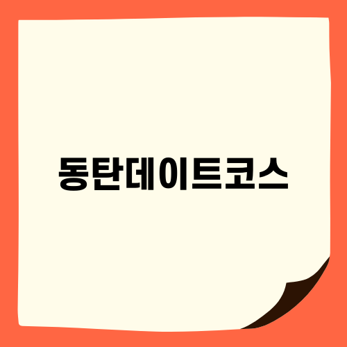 동탄데이트코스 최고의 선택 테판갑
