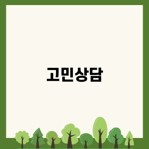 고민상담으로 찾아온 행복