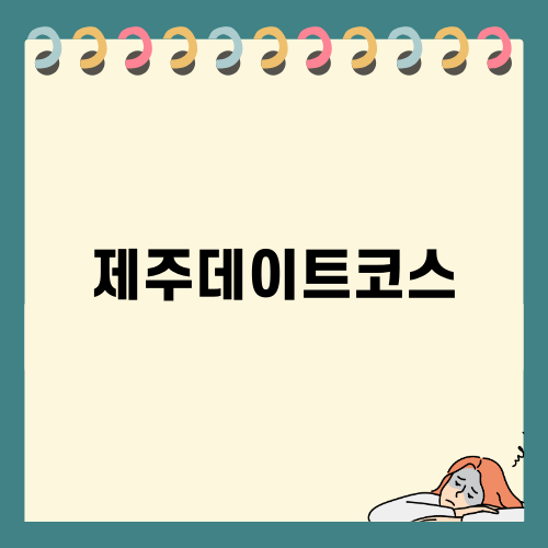 매력 넘치는 제주데이트코스