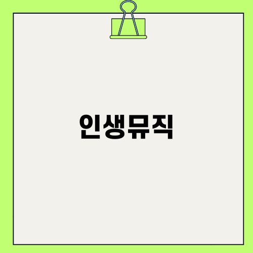 부산의 인생뮤직을 찾다