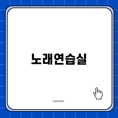 홍대 최고의 노래연습실 제시뮤직