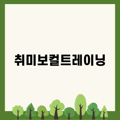 취미보컬트레이닝으로 노래 실력 쑥쑥!