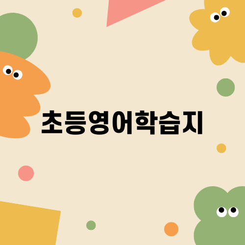 초등영어학습지의 효과적인 활용법