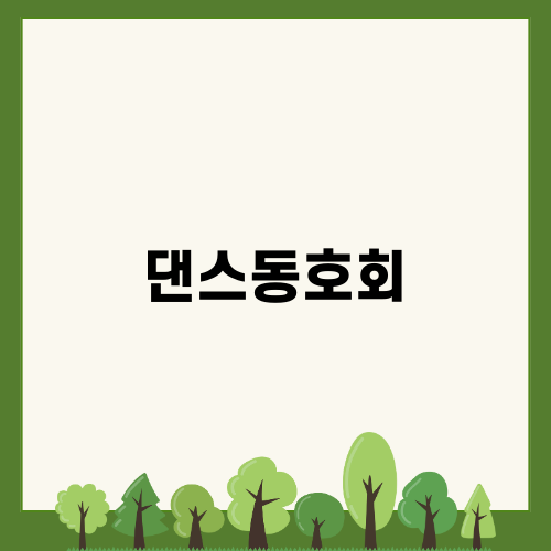 댄스동호회로 일상에 활력을