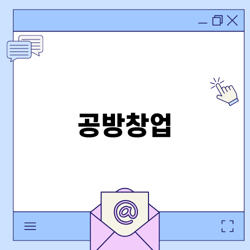 공방창업 성공을 위한 첫걸음
