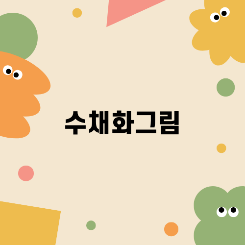 수채화그림으로 담은 노을의 아름다움