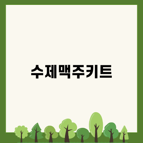 쉽고 즐거운 수제맥주키트 만들기