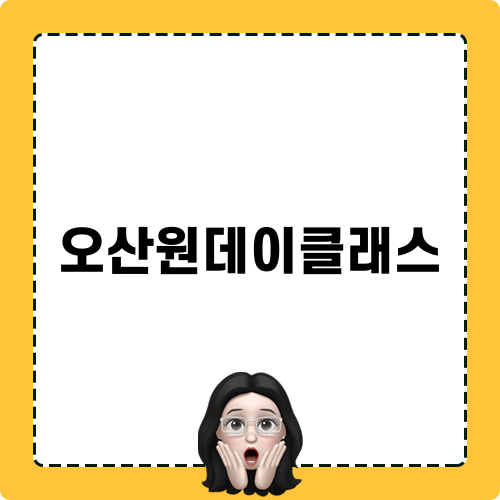 오산원데이클래스에서 즐기는 특별한 힐링 경험