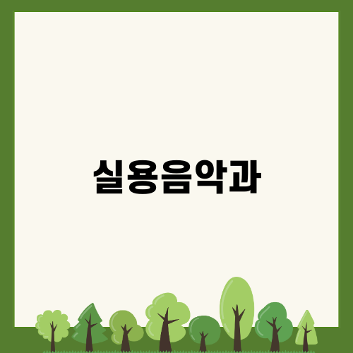 실용음악과의 모든 것