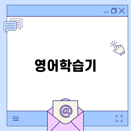 효율적인 영어학습기 선택하기