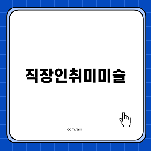 매력적인 직장인취미미술의 세계