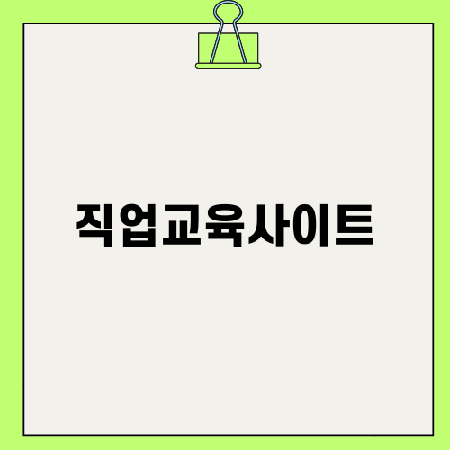 직업교육사이트 윈스펙으로 공기업 준비하기