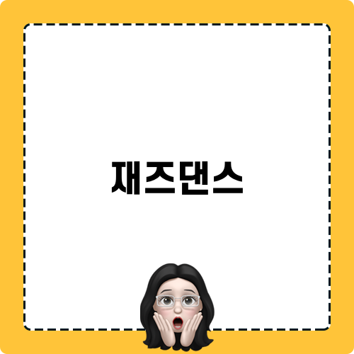 재즈댄스의 매력과 경험