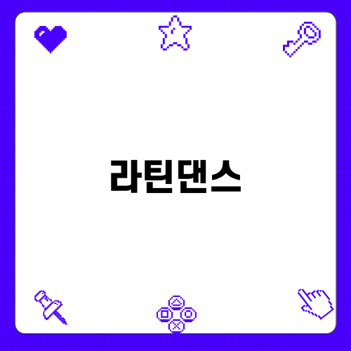 신나는 라틴댄스와 다이어트