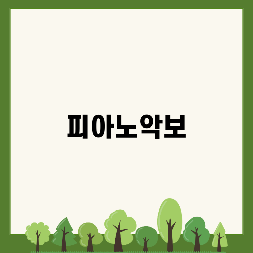 편곡으로 완성하는 피아노악보