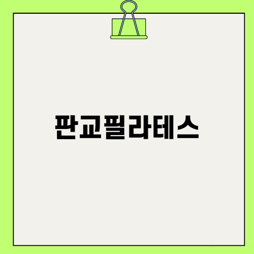 판교필라테스 최고의 선택
