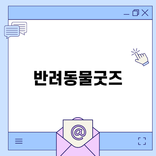 반려동물굿즈로 만드는 소중한 순간 기록