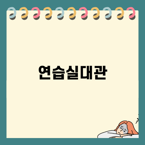 송파구 연습실대관 정보