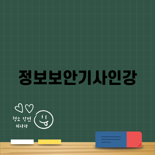 정보보안기사인강 합격 후기와 과정