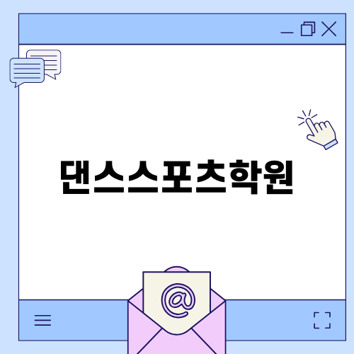 왕초보도 쉽게 배우는 댄스스포츠학원