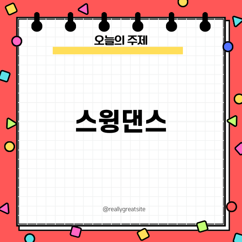 스윙댄스의 매력과 안양 리티댄스 아카데미