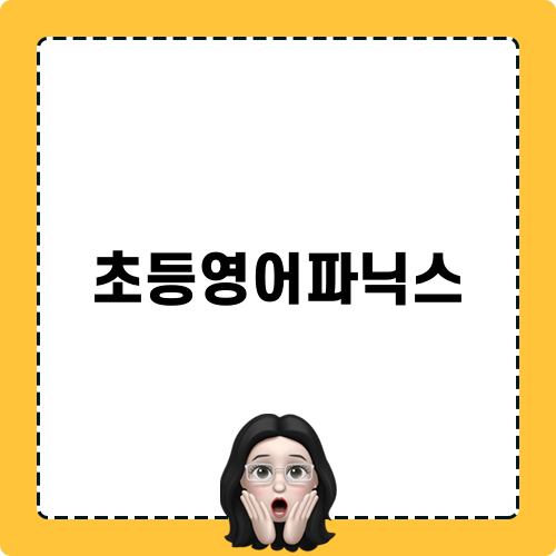 초등영어파닉스 완벽 가이드