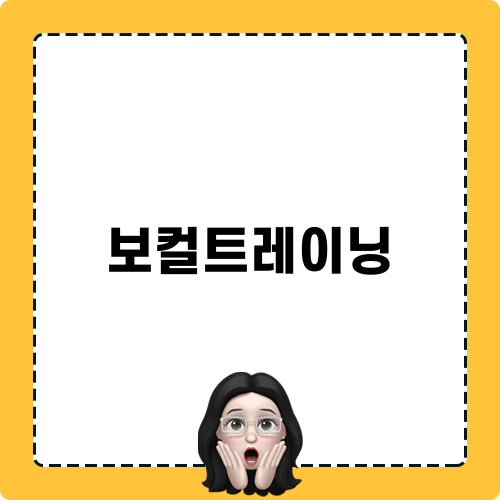 보컬트레이닝으로 삶에 활력을!