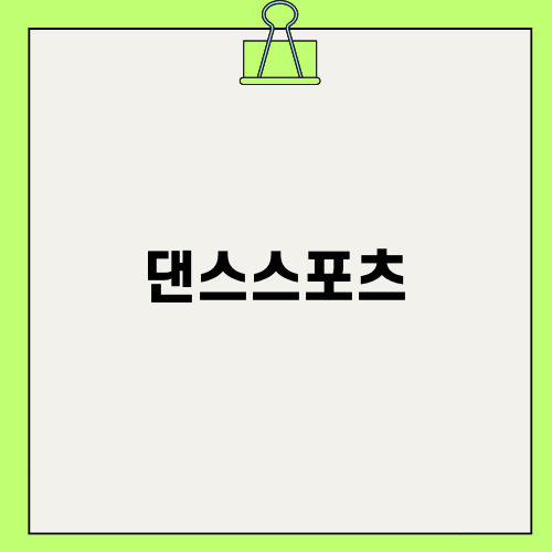 댄스스포츠의 매력과 즐거움