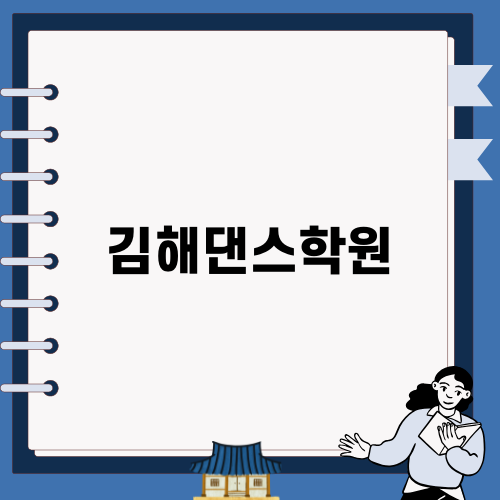 김해댄스학원에서 신나는 춤 배우기