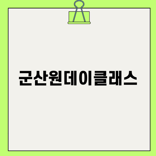 군산원데이클래스 체험하기
