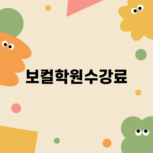 보컬학원수강료 알아보기