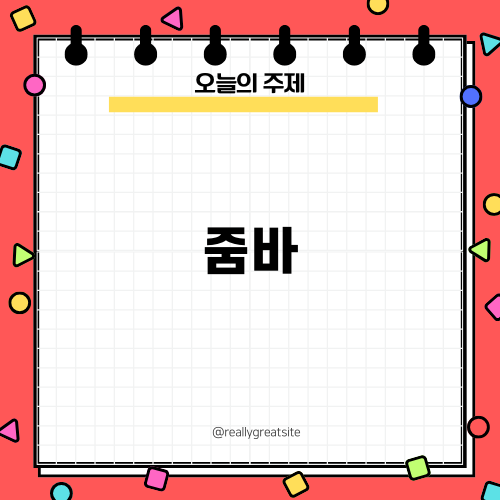 즐거운 줌바로 다이어트 시작하기