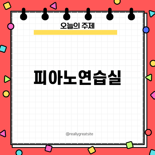 시간 제약 없는 피아노연습실