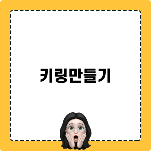 레진아트 키링만들기 쉽게 배우기